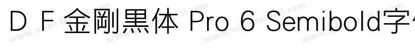 ＤＦ金剛黒体 Pro 6 Semibold字体下载字体转换